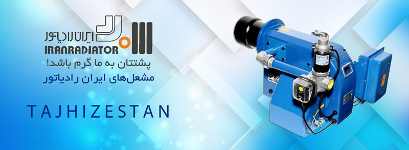 فروش مشعل های ایران رادیاتور