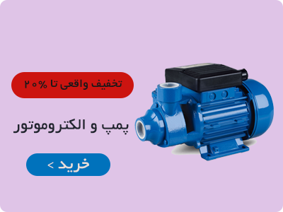 خرید انواع پمپ و الکتروپمپ خانگی و صنعتی