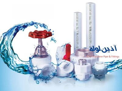 فروش و قیمت لوله و اتصالات آذین