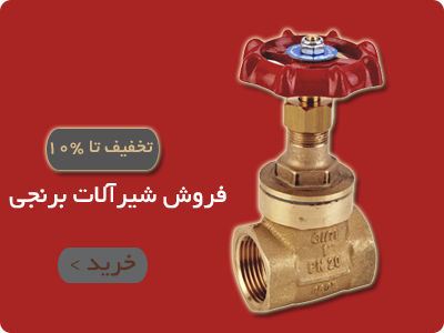 فروش و قیمت انواع شیرآلات برنجی