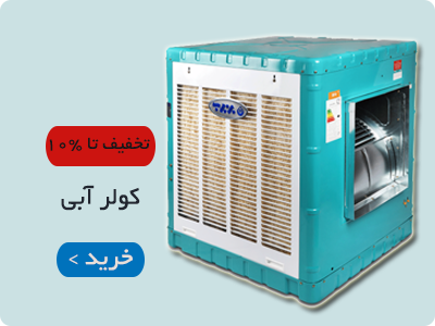 فروش و قیمت انواع کولر آبی