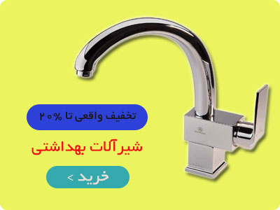 فروش انواع شیرآلات بهداشتی
