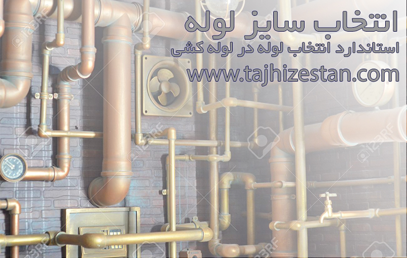 انتخاب سایز لوله در لوله کشی