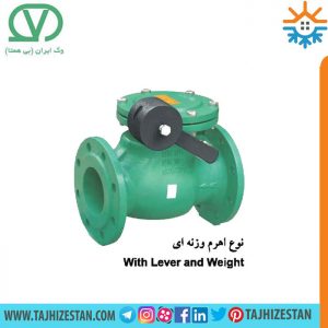 شیر یکطرفه دریچه ای اهرم دار وگ ایران